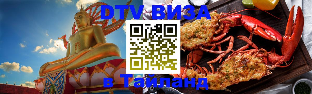 DTV (ДТВ) visa Таиланд Нейпьидо 