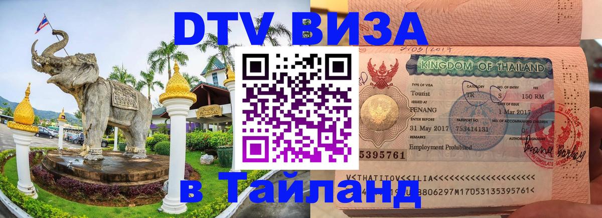DTV виза Тайланд 